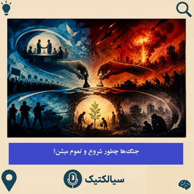 کاور سیالکتیک: جنگ‌ها چطوری شروع و تموم میشن؟