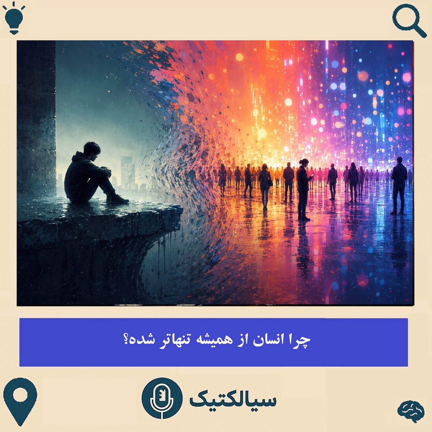 کاور سیالکتیک: چرا انسان از همیشه تنهاتر شده؟