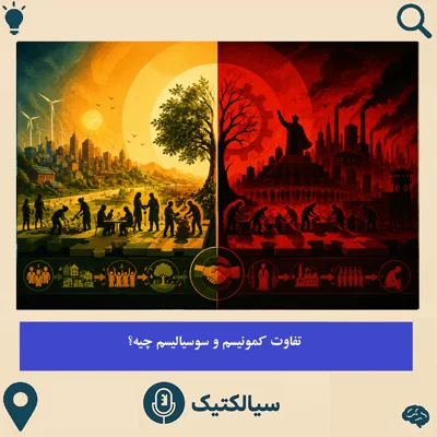 کاور سیالکتیک: تفاوت کمونیسم و سوسیالیسم چیه؟