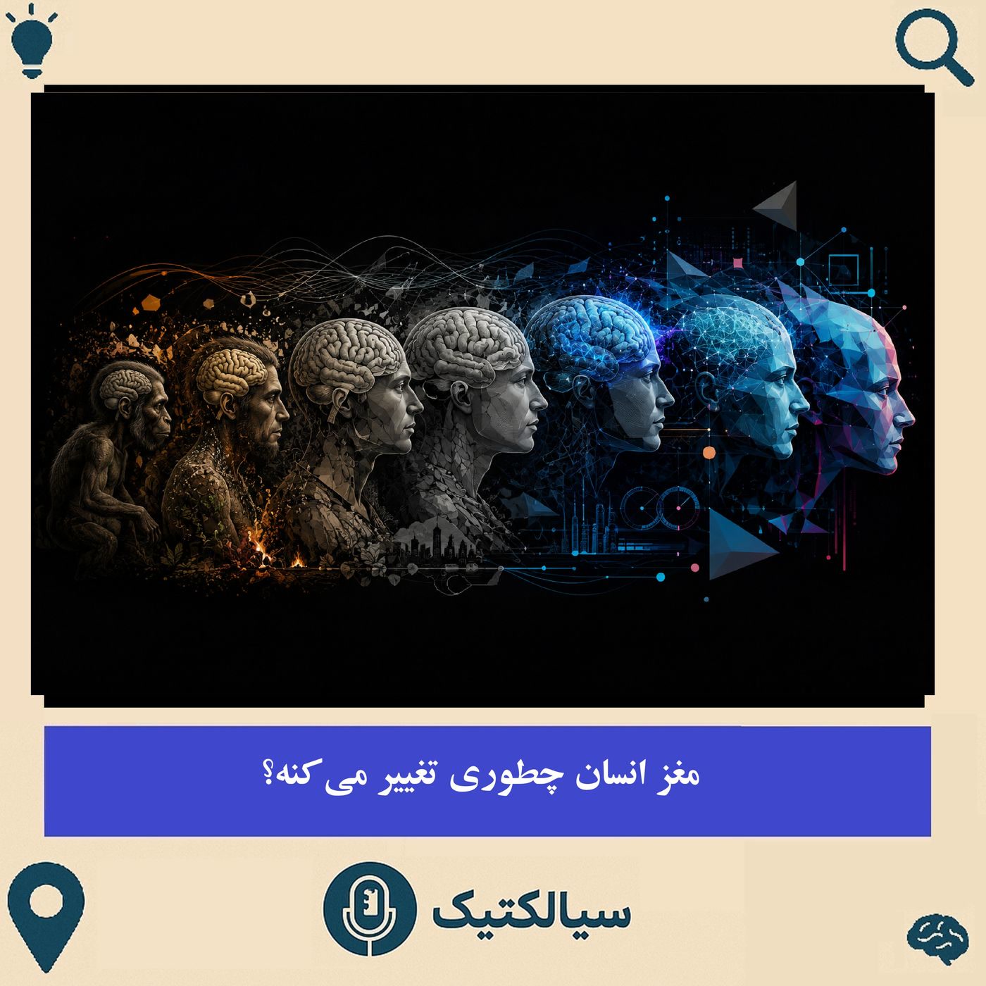 کاور سیالکتیک: مغز انسان چطوری تغییر میکنه؟