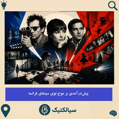 کاور سیالکتیک: پیش درآمدی بر موج نوی سینمای فرانسه