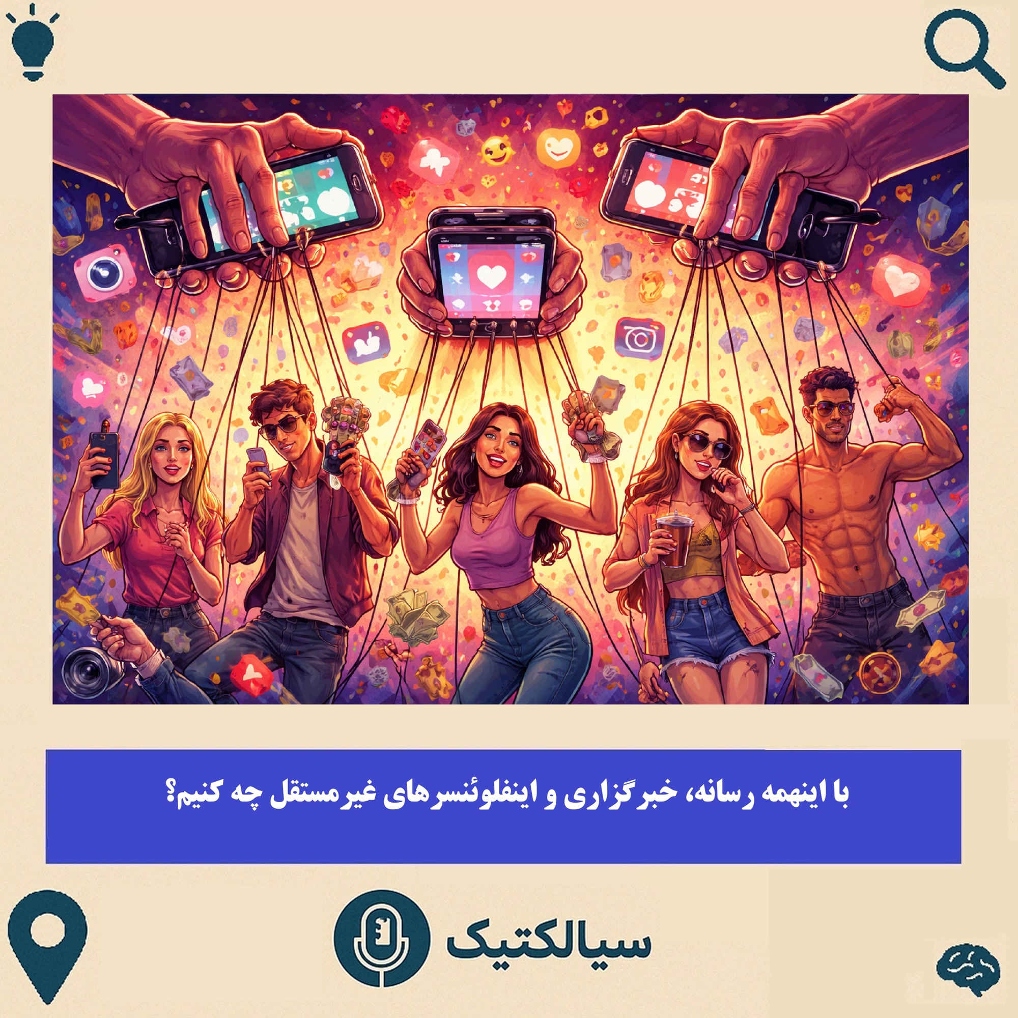 کاور سیالکتیک: با اینهمه رسانه، خبرگزاری و اینفلوئنسرهای غیرمستقل چه کنیم؟