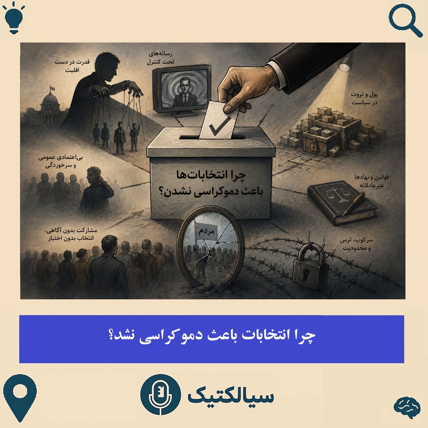 کاور سیالکتیک: چرا انتخاباتها باعث دموکراسی نمیشن؟
