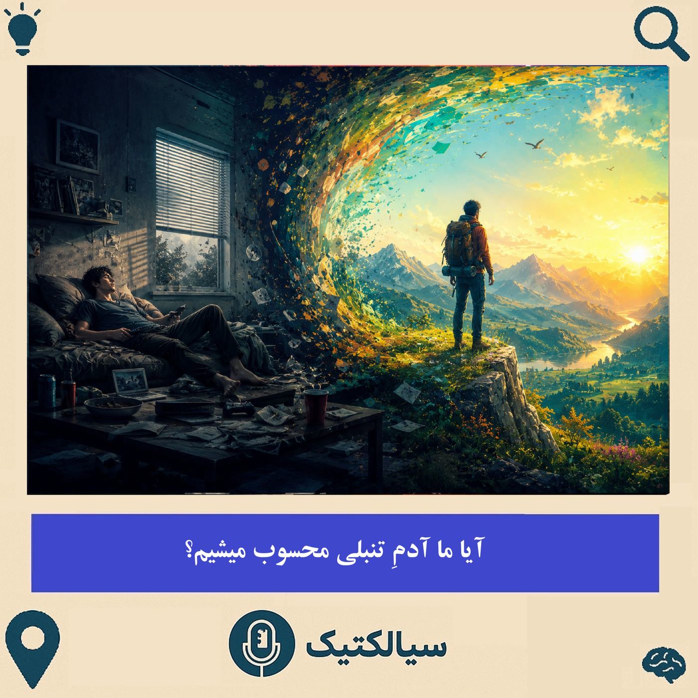 کاور سیالکتیک: آیا ما آدم تنبلی محسوب میشیم؟