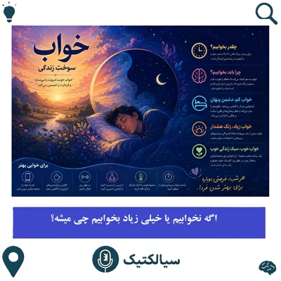 کاور سیالکتیک: اگه نخوابیم یا خیلی زیاد بخوابیم چی میشه؟