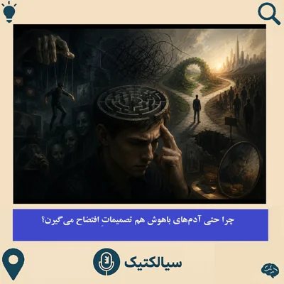کاور سیالکتیک: چرا حتی آدمهای باهوش هم تصمیمات اشتباه میگیرن؟