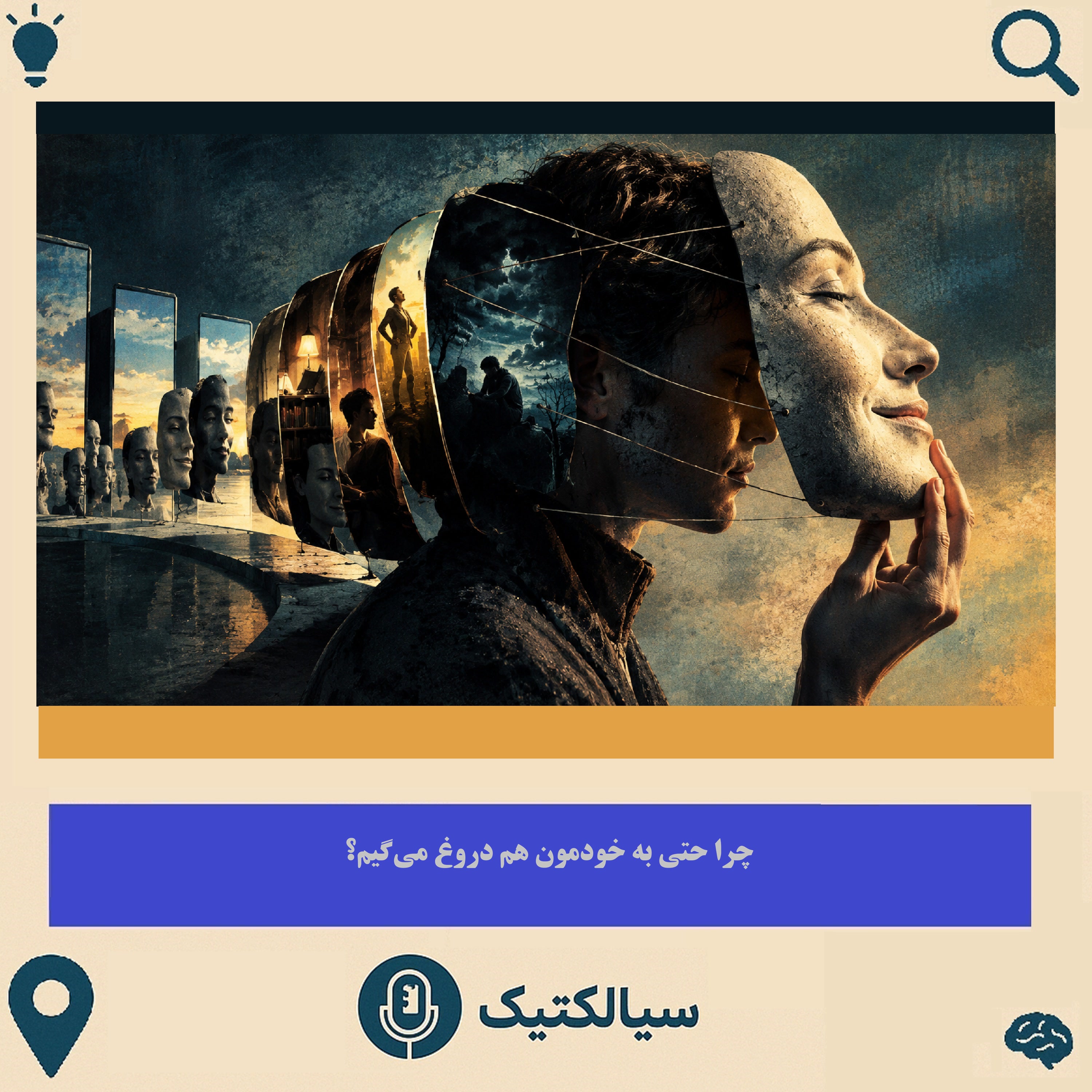 کاور سیالکتیک: چرا حتی به خودمون هم دروغ میگیم؟
