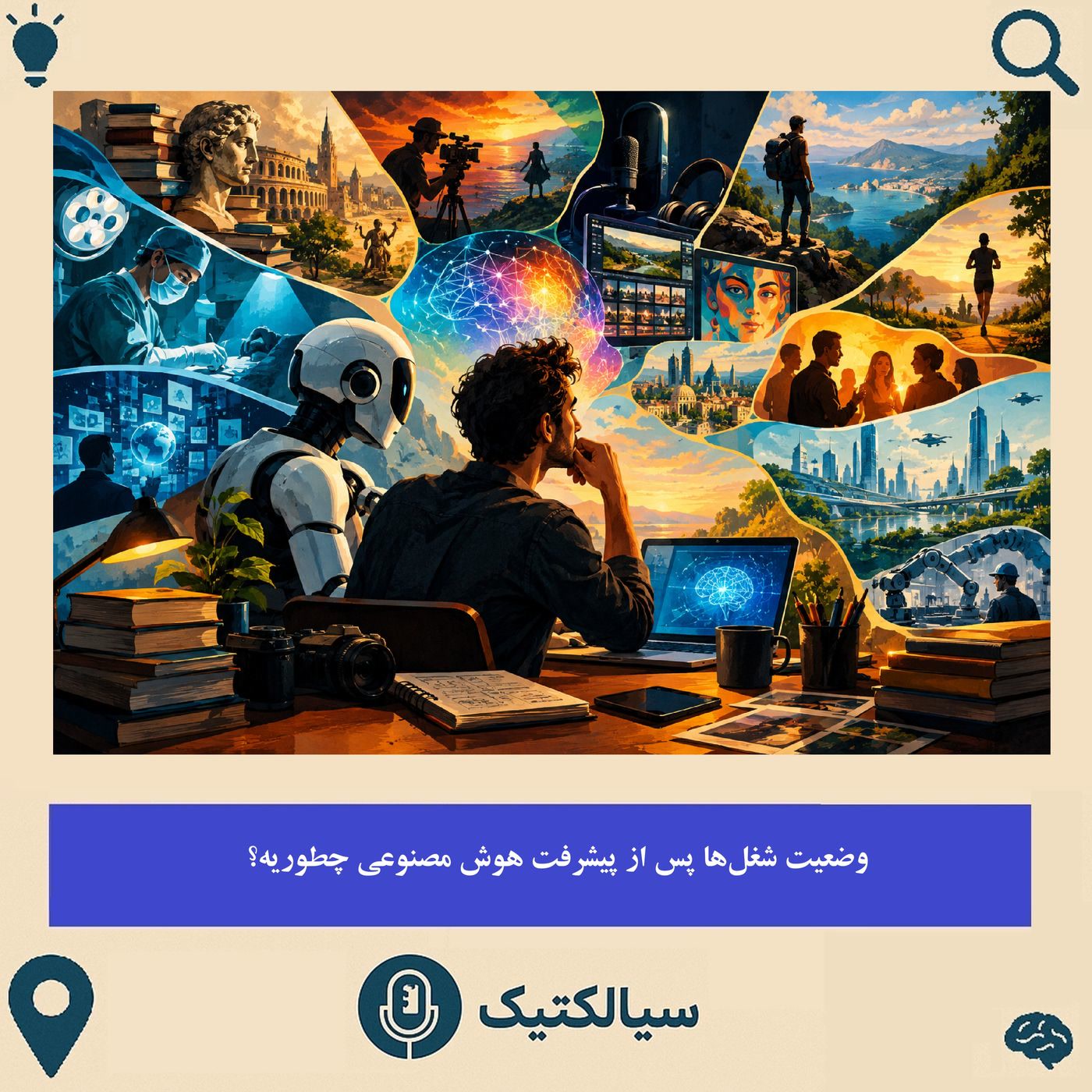 کاور سیالکتیک: وضعیت شغل‌ها پس از پیشرفت هوش مصنوعی چطوریه؟