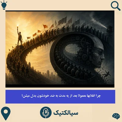 کاور سیالکتیک: چرا انقلابها بعد از یه مدت به ضد خودشون تبدیل میشن؟