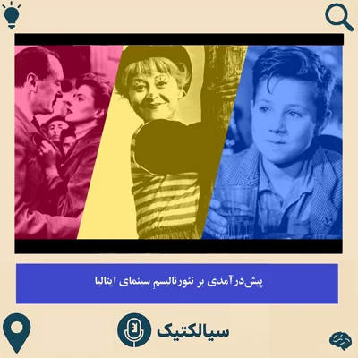 کاور سیالکتیک: پیشدرآمدی بر نئورئالیسم سینمای ایتالیا