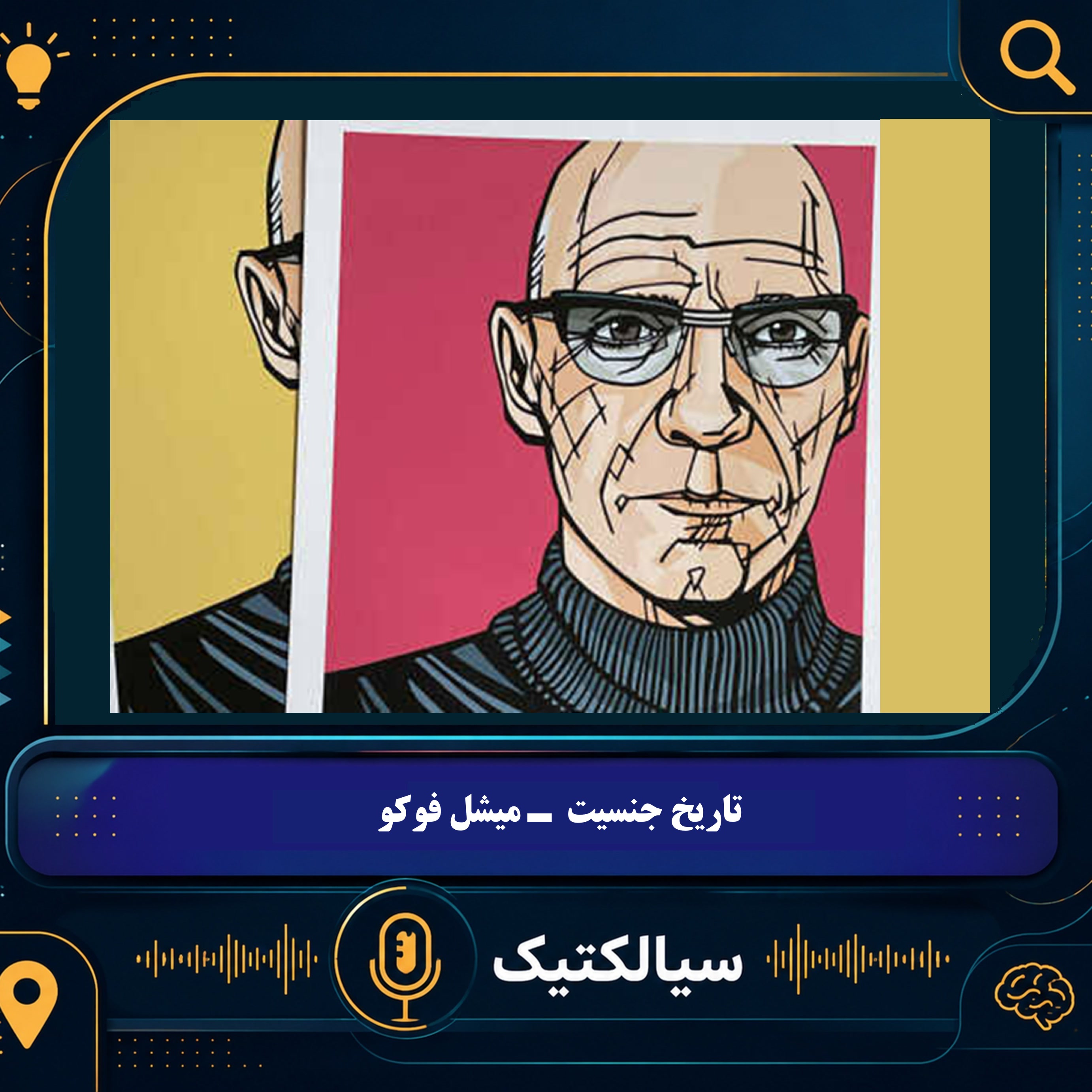کاور سیالکتیک ویژه: کتاب تاریخ جنسیت از میشل فوکو