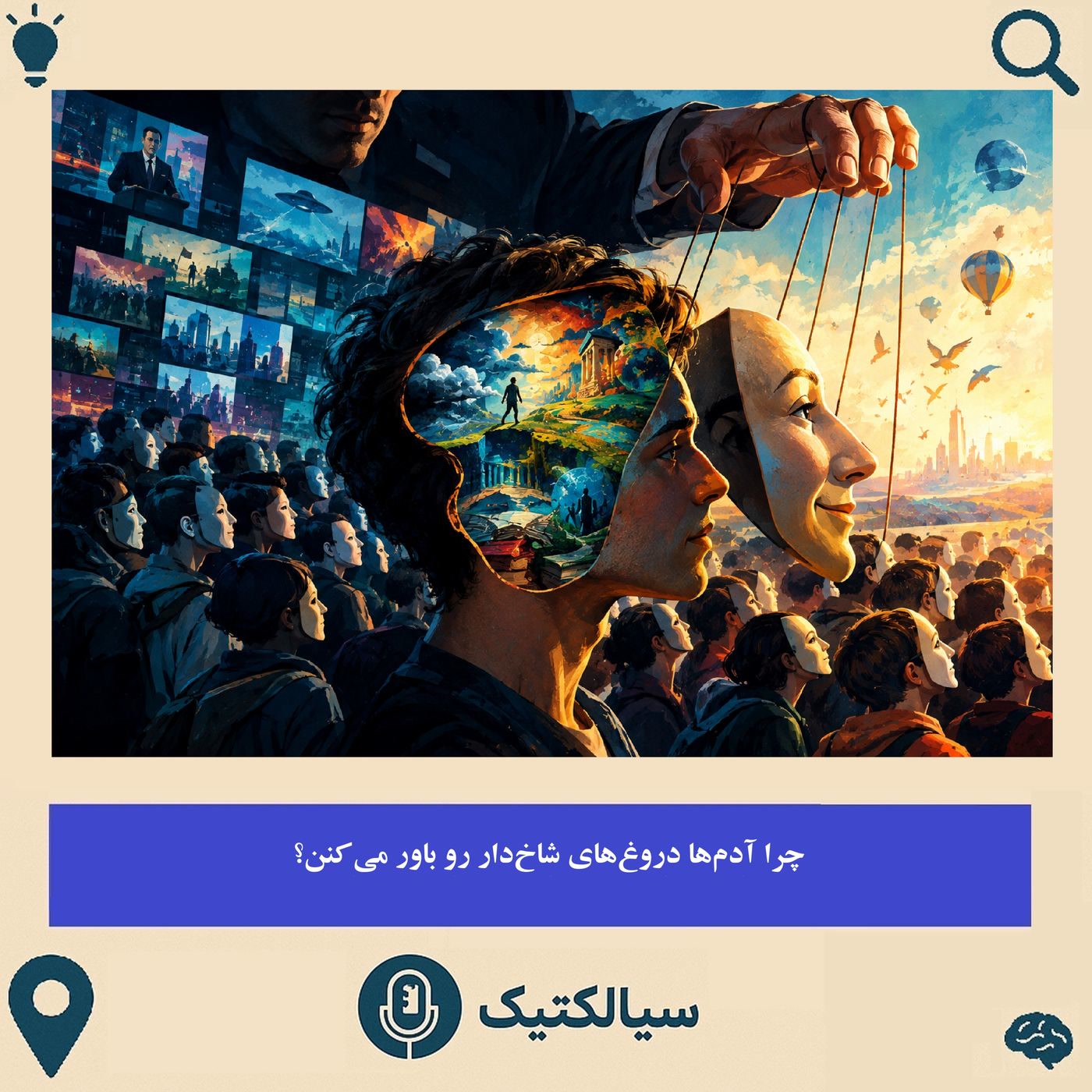 کاور سیالکتیک: چرا آدمها دروغهای شاخدار رو باور میکنن؟