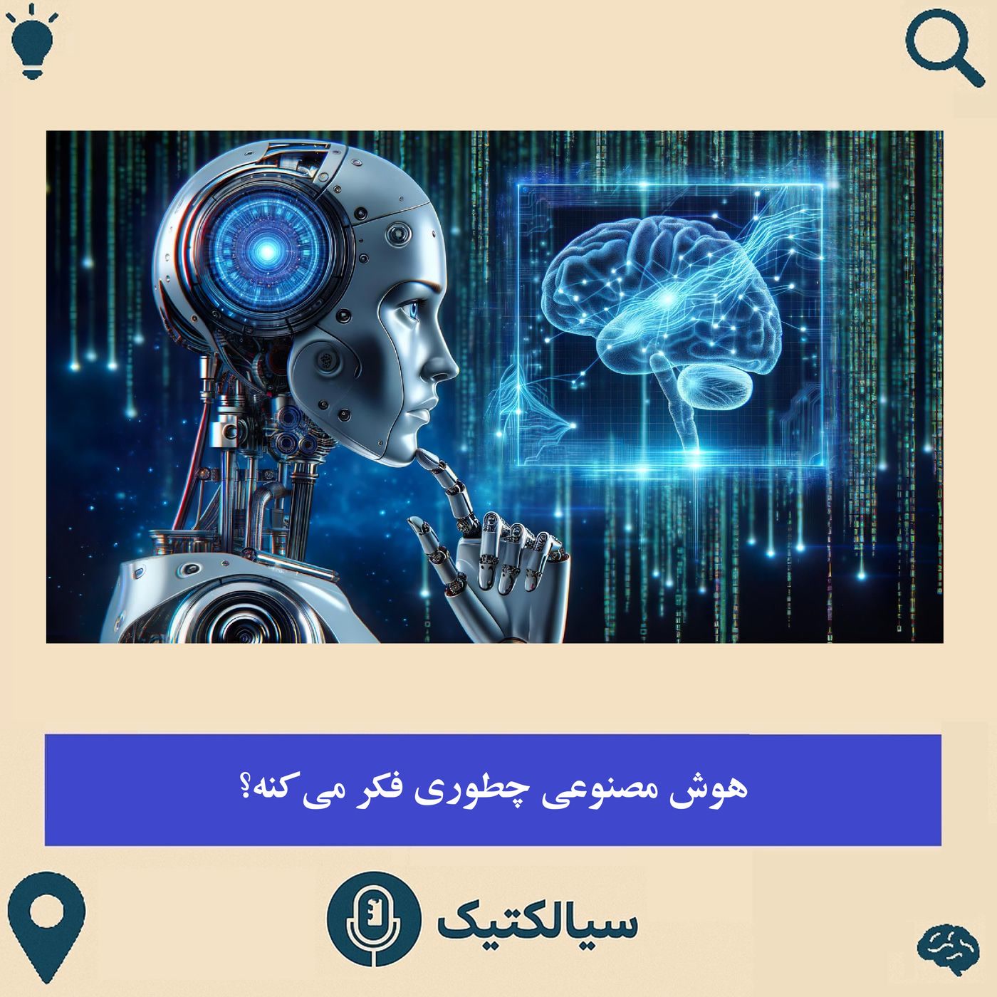 کاور سیالکتیک: هوش مصنوعی چطور فکر میکنه؟