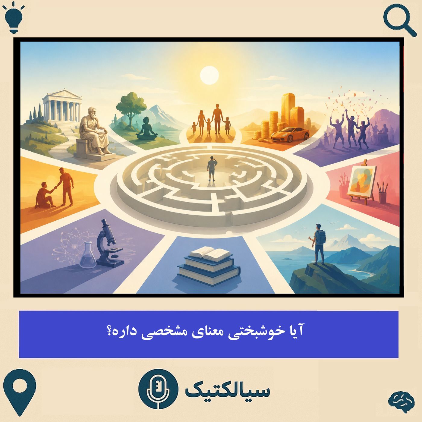 کاور سیالکتیک: آیا خوشبختی معنای مشخصی داره؟