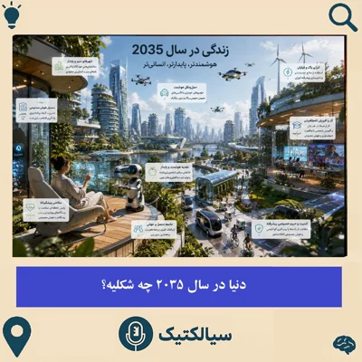 کاور سیالکتیک: دنیا در سال 2035 چه شکلیه؟