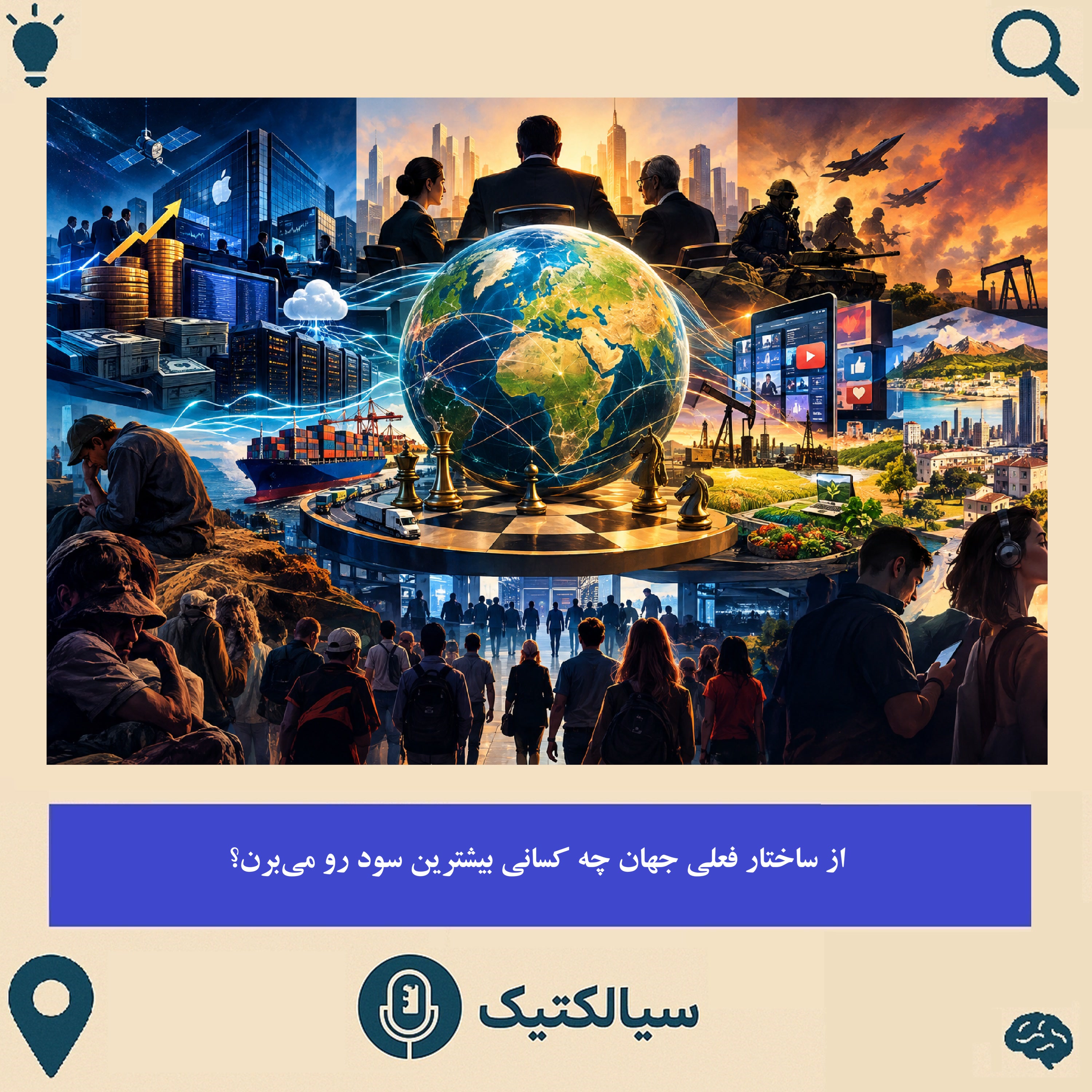 کاور از ساختار فعلی جهان چه کسانی بیشترین سود رو میبرن؟