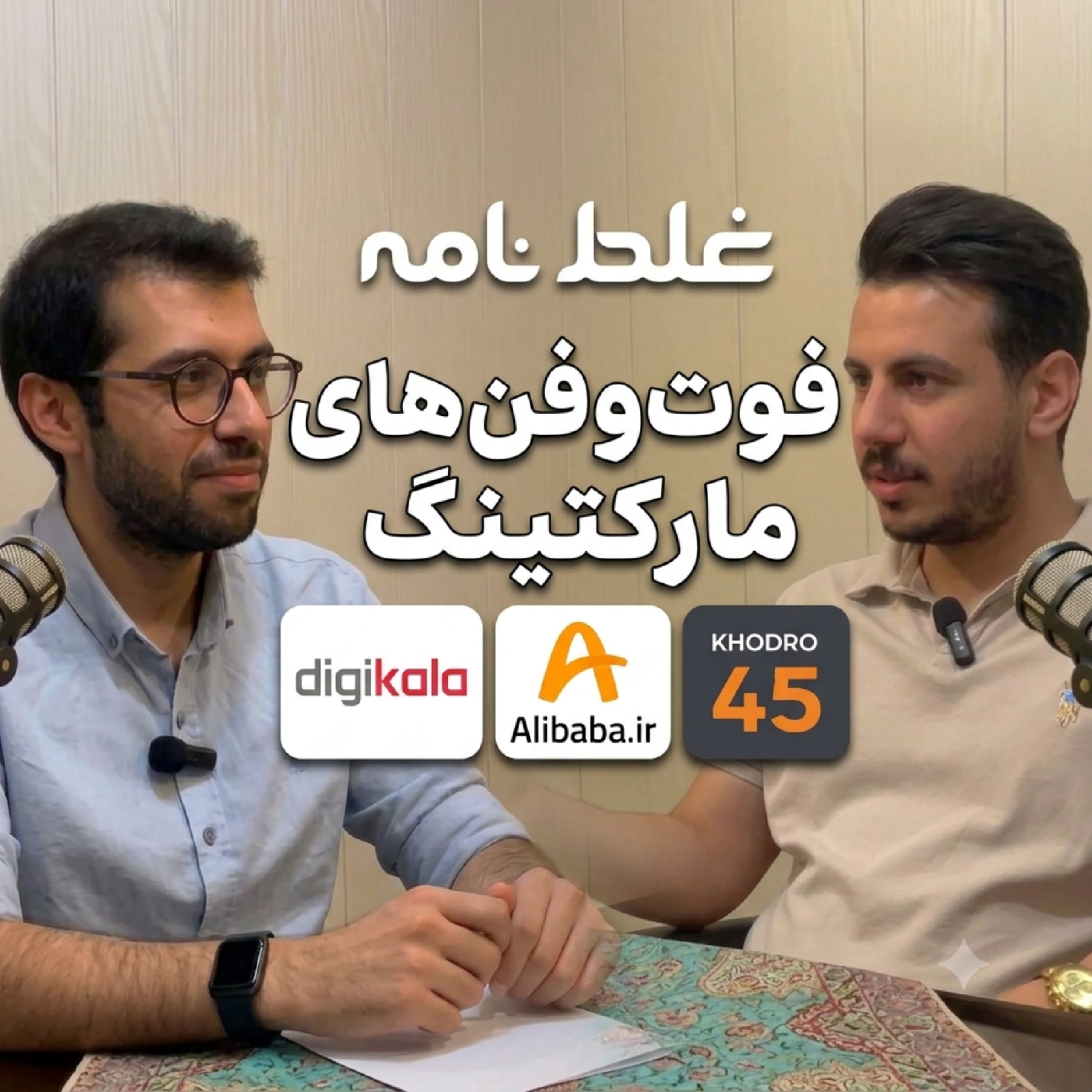 کاور واقعیت‌های مارکتینگ از زبان مدیر کمپین خودرو۴۵ / غلط نامه / مدیر تیم کمپین خودرو ۴۵ / Ep4